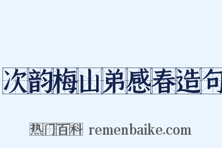 次韵梅山弟感春造句是什么意思的图片